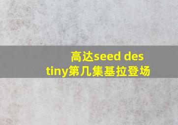 高达seed destiny第几集基拉登场